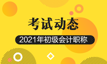 2021年新疆初级会计考试报名